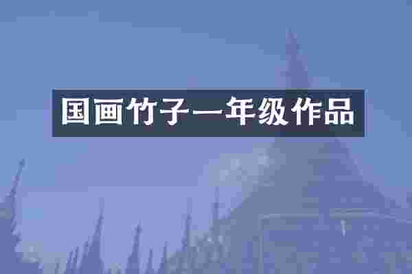 国画竹子一年级作品