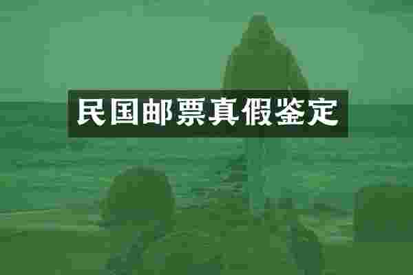 民国邮票真假鉴定