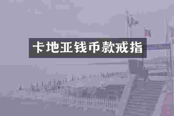 卡地亚钱币款戒指