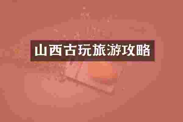山西古玩旅游攻略