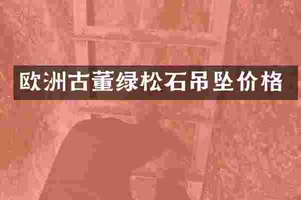 欧洲古董绿松石吊坠价格