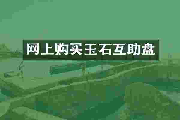 网上购买玉石互助盘