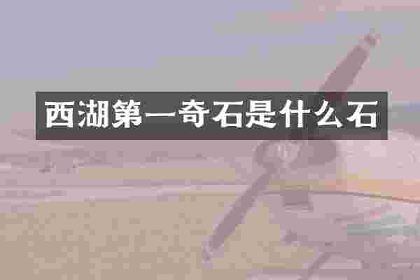 西湖第一奇石是什么石