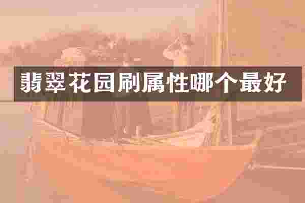 翡翠花园刷属性哪个最好