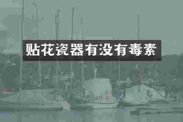 贴花瓷器有没有毒素
