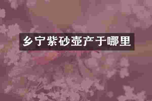 乡宁紫砂壶产于哪里