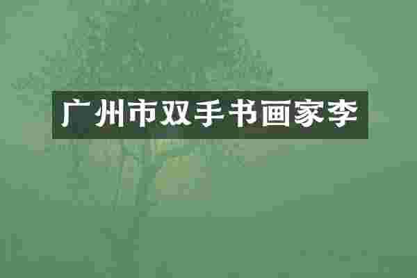 广州市双手书画家李
