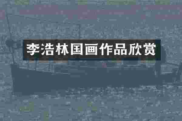 李浩林国画作品欣赏