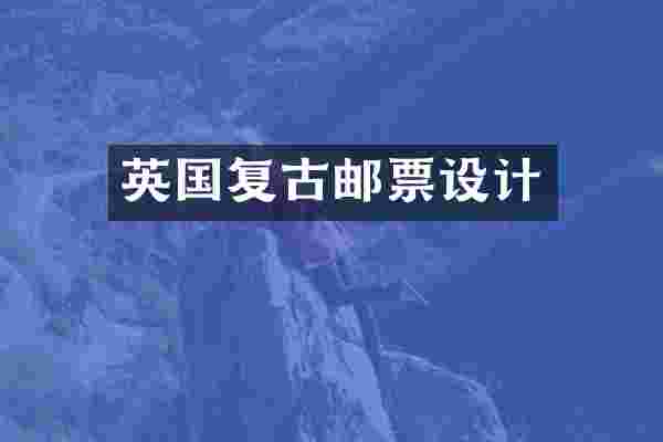 英国复古邮票设计
