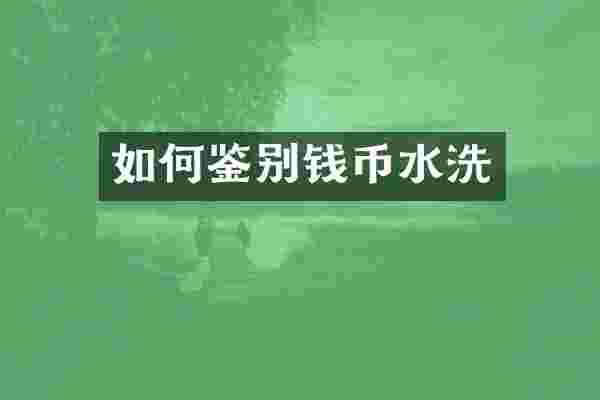 如何鉴别钱币水洗