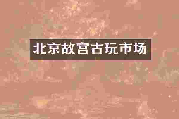北京故宫古玩市场