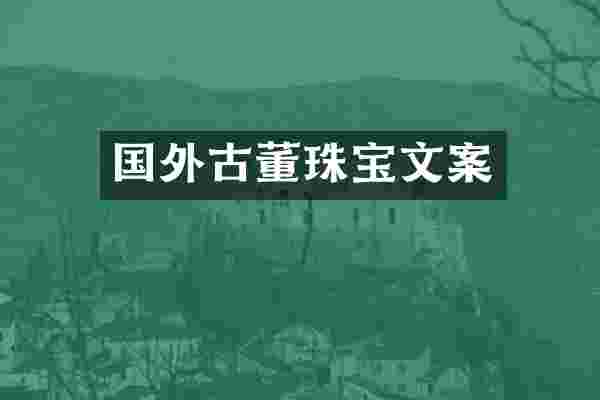 国外古董珠宝文案
