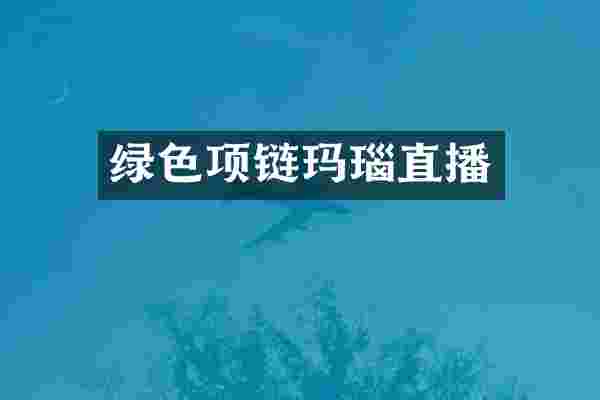 绿色项链玛瑙直播