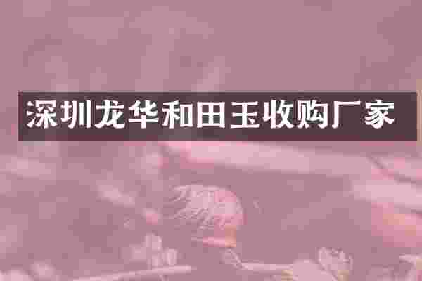 深圳龙华和田玉收购厂家