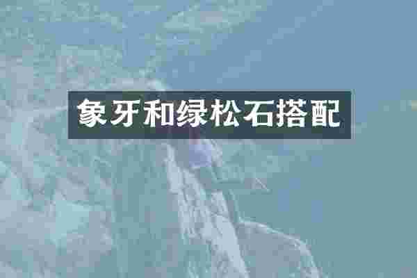 象牙和绿松石搭配