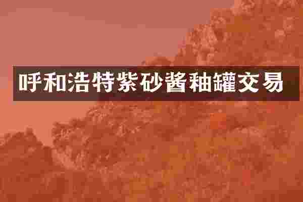 呼和浩特紫砂酱釉罐交易