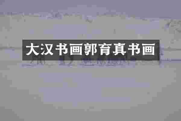 大汉书画郭育真书画