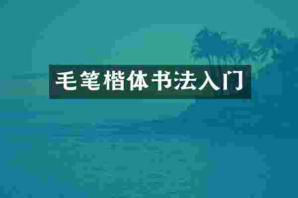 毛笔楷体书法入门