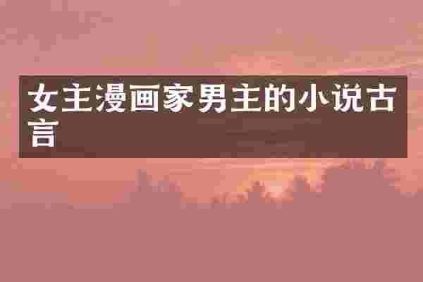女主漫画家男主的小说古言