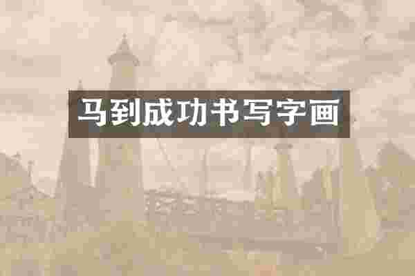 马到成功书写字画