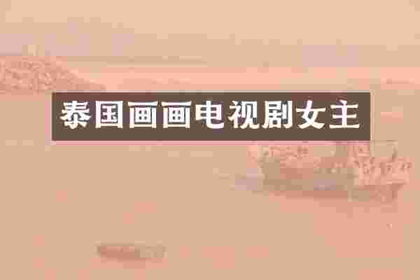 泰国画画电视剧女主