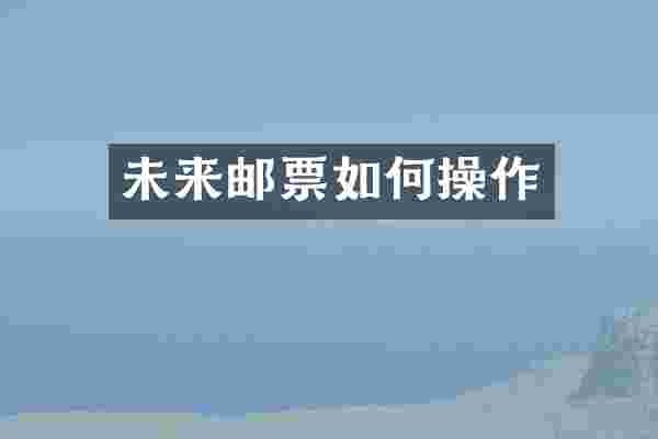 未来邮票如作
