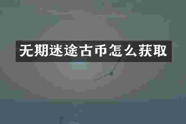 无期迷途古币怎么获取
