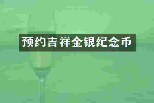 预约吉祥金银纪念币