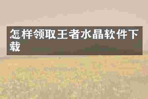 怎样领取王者水晶软件下载
