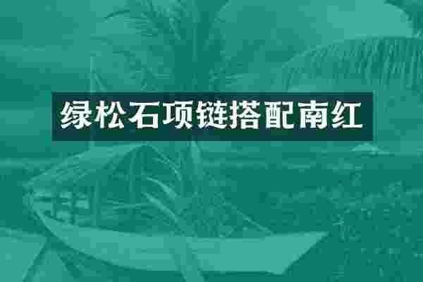 绿松石项链搭配南红