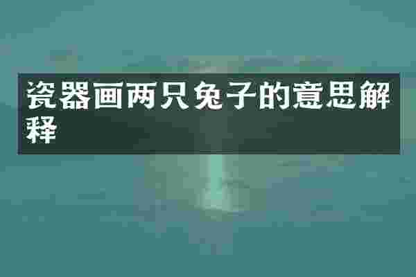 瓷器画两只兔子的意思解释