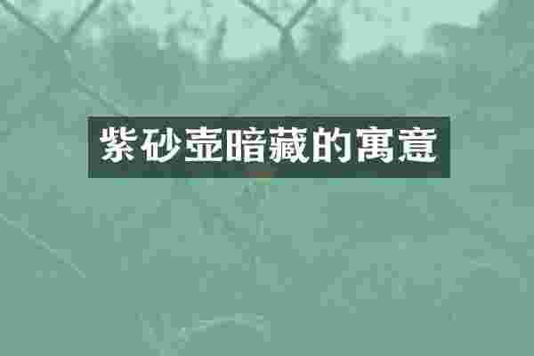 紫砂壶暗藏的寓意