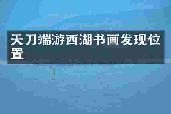 天刀端游西湖书画发现位置
