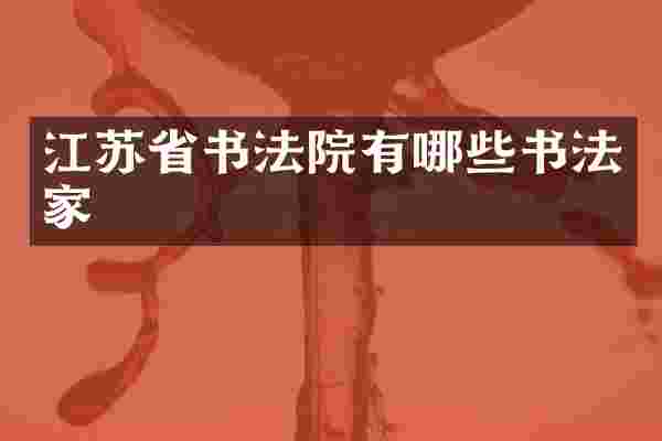 江苏省书法院有哪些书法家