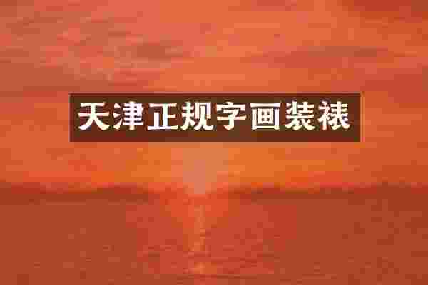 天津正规字画装裱