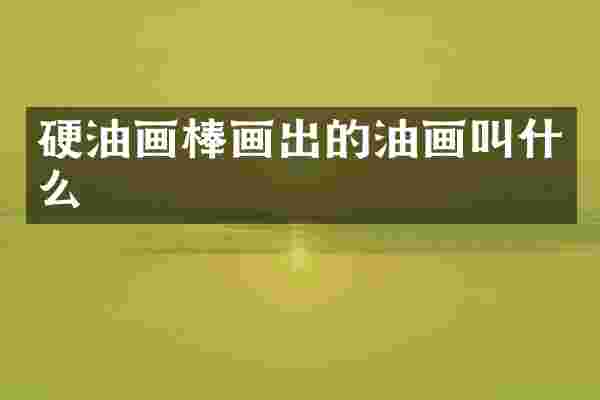 硬油画棒画出的油画叫什么