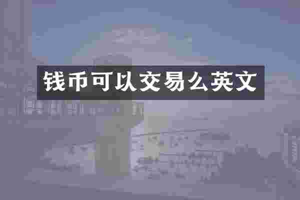 钱币可以交易么英文