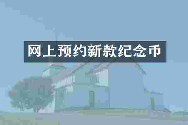网上预约新款纪念币