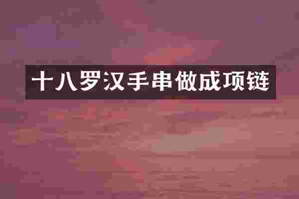 十八罗汉手串做成项链