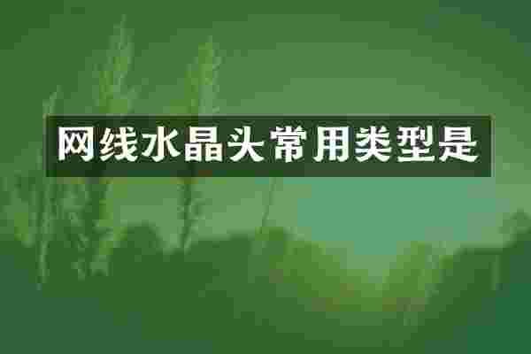 网线水晶头常用类型是
