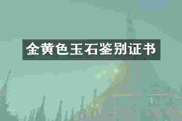 金黄色玉石鉴别证书