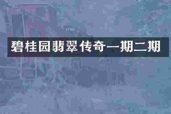 碧桂园翡翠传奇一期二期