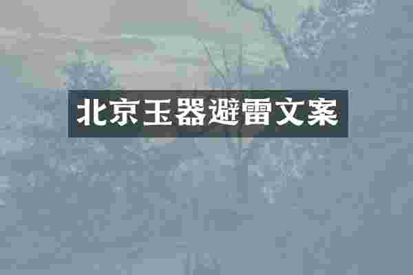 北京玉器避雷文案