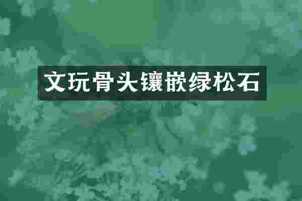 文玩骨头镶嵌绿松石