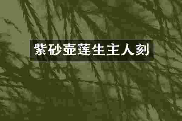 紫砂壶莲生主人刻