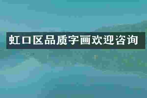 虹口区品质字画欢迎咨询