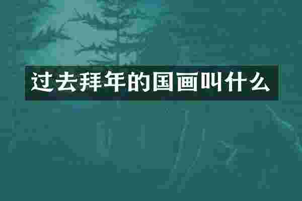 过去拜年的国画叫什么