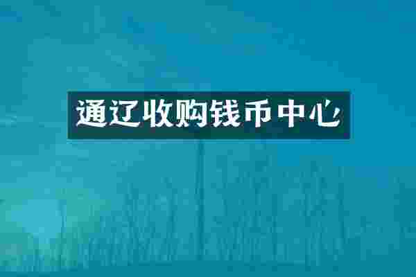 通辽收购钱币中心