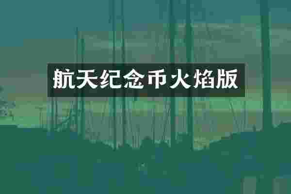 航天纪念币火焰版
