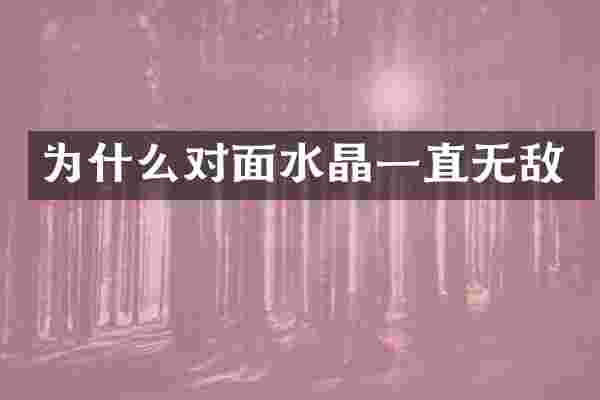 为什么对面水晶一直无敌